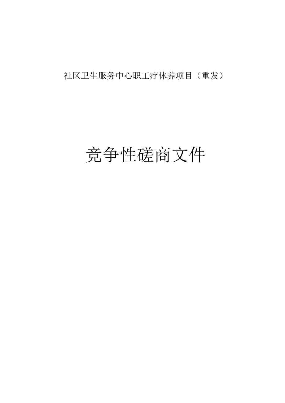 社区卫生服务中心职工疗休养项目重发招标文件.docx_第1页