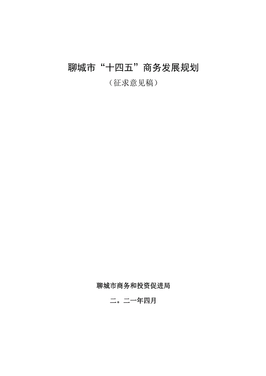 聊城市十四五商务发展规划.docx_第1页