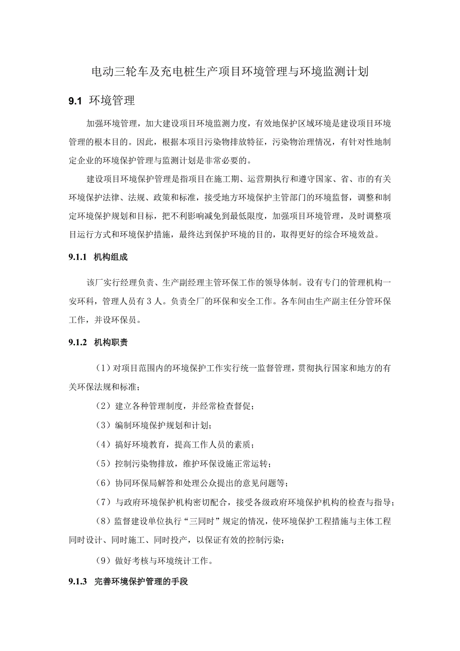 电动三轮车及充电桩生产项目环境管理与环境监测计划.docx_第1页