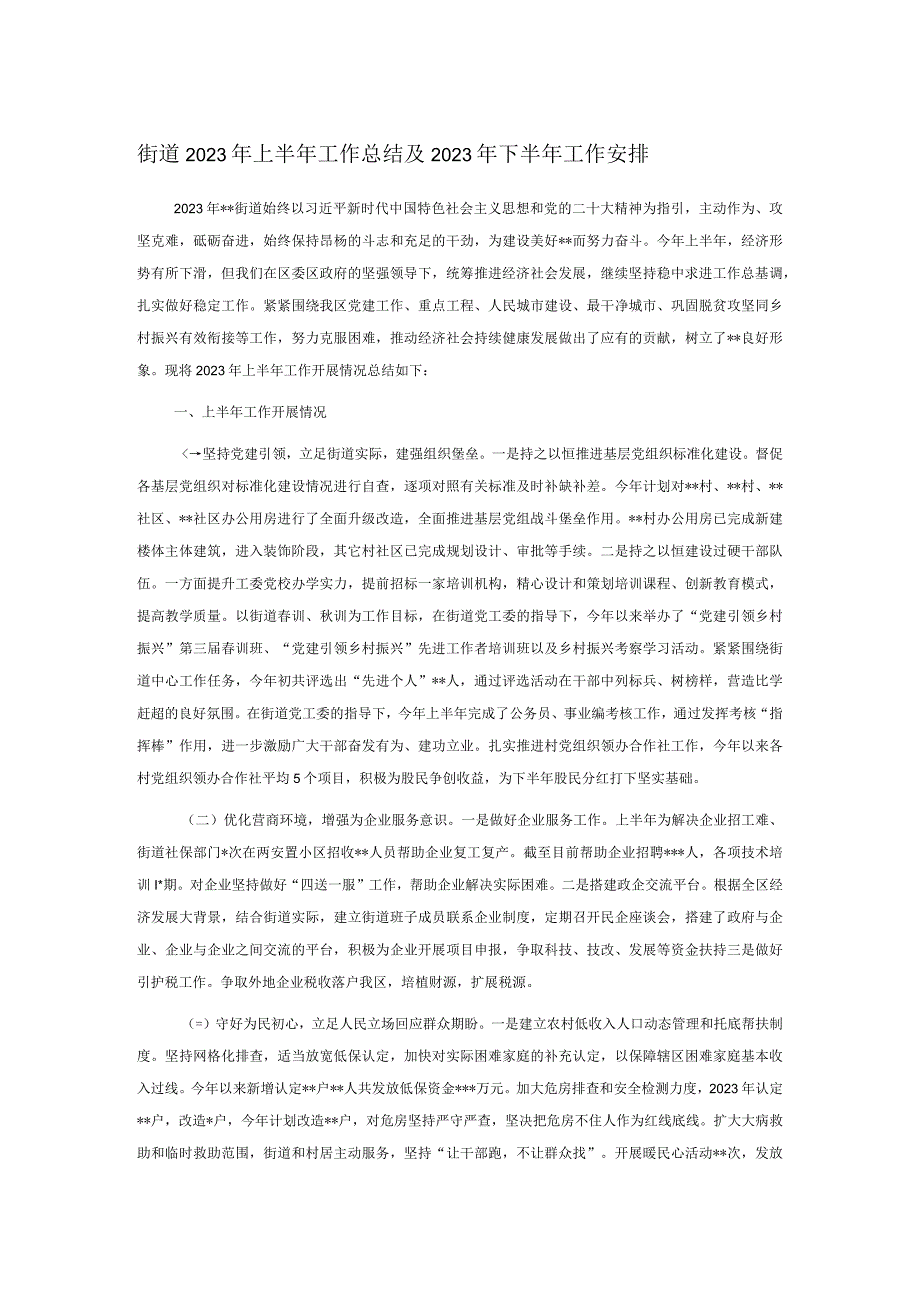 街道2023年上半年工作总结及2023年下半年工作安排.docx_第1页