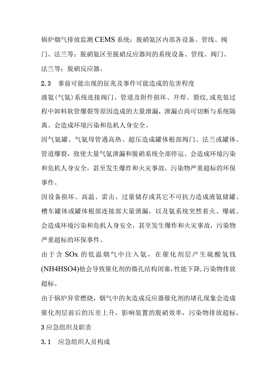 电力企业脱硝系统异常事件处置方案.docx_第2页