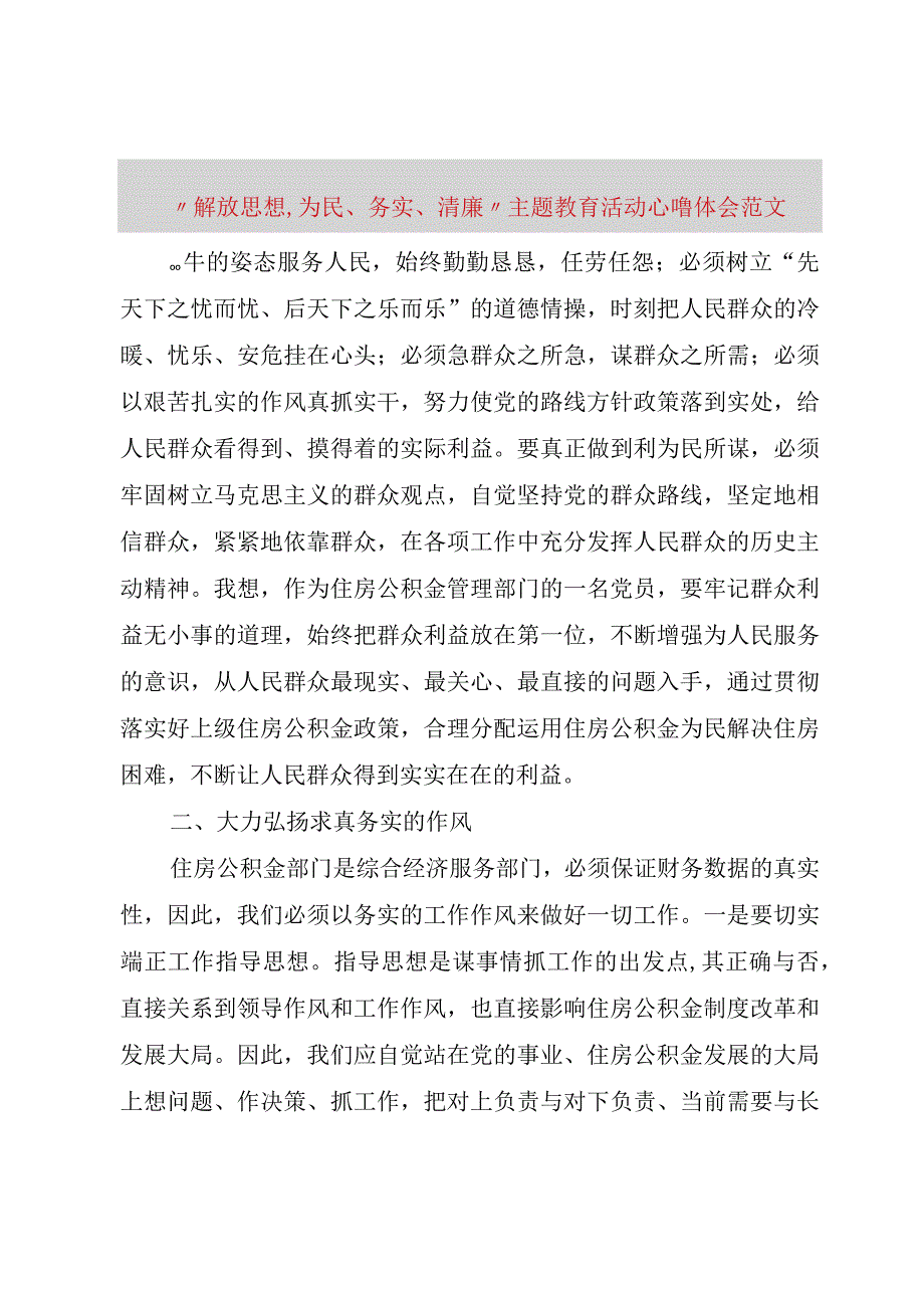 精品文档解放思想,为民务实清廉主题教育活动心得体会范文整理版.docx_第1页