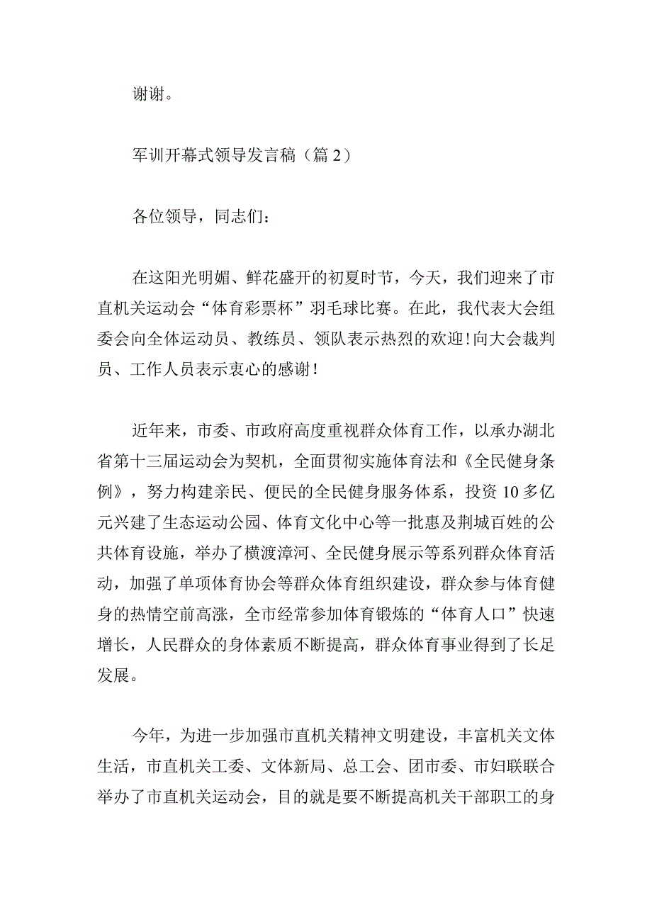 精选军训开幕式领导发言稿5篇.docx_第3页