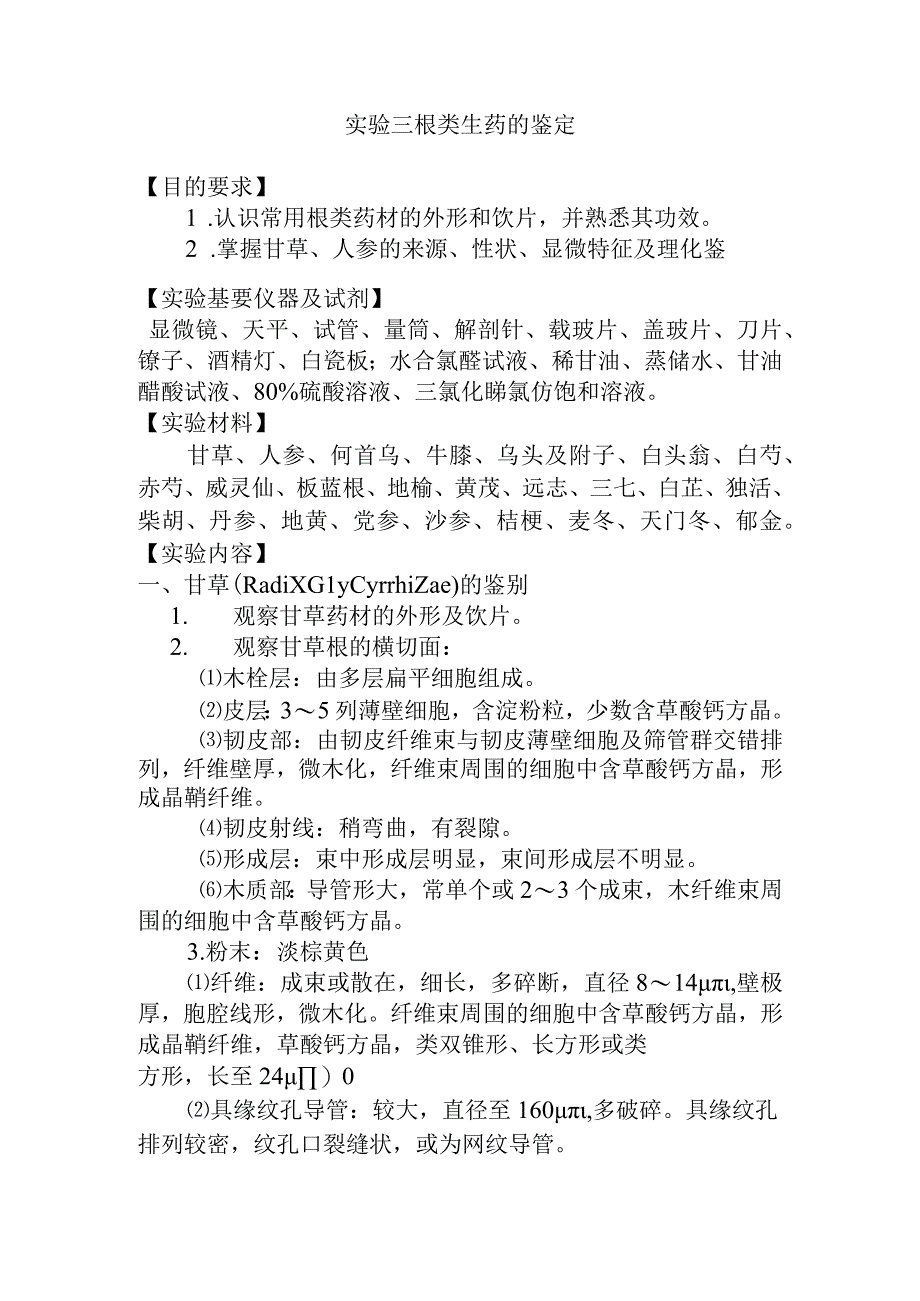 石大生药学实验指导03根类生药的鉴定.docx_第1页