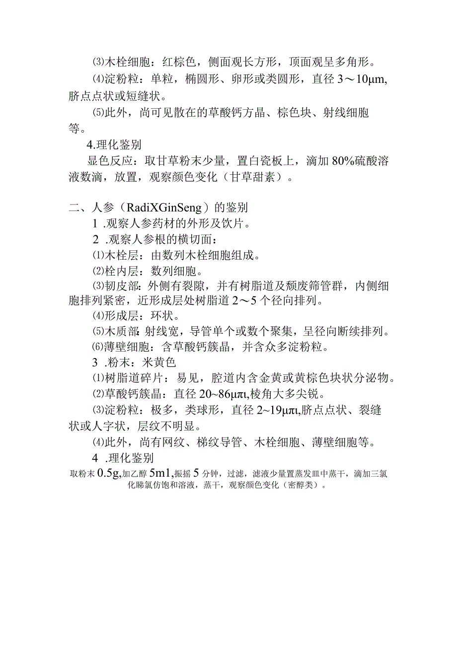 石大生药学实验指导03根类生药的鉴定.docx_第2页