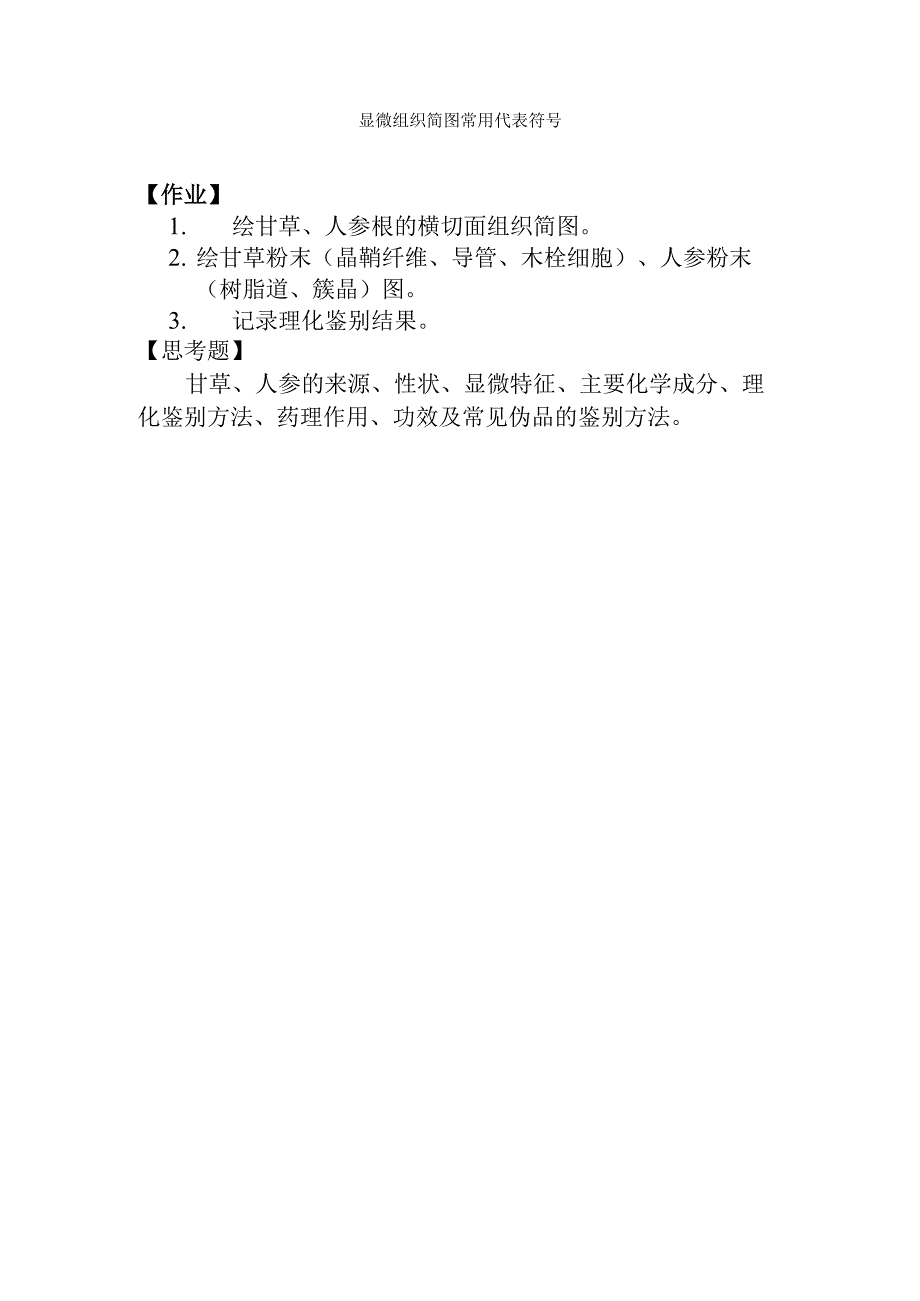 石大生药学实验指导03根类生药的鉴定.docx_第3页