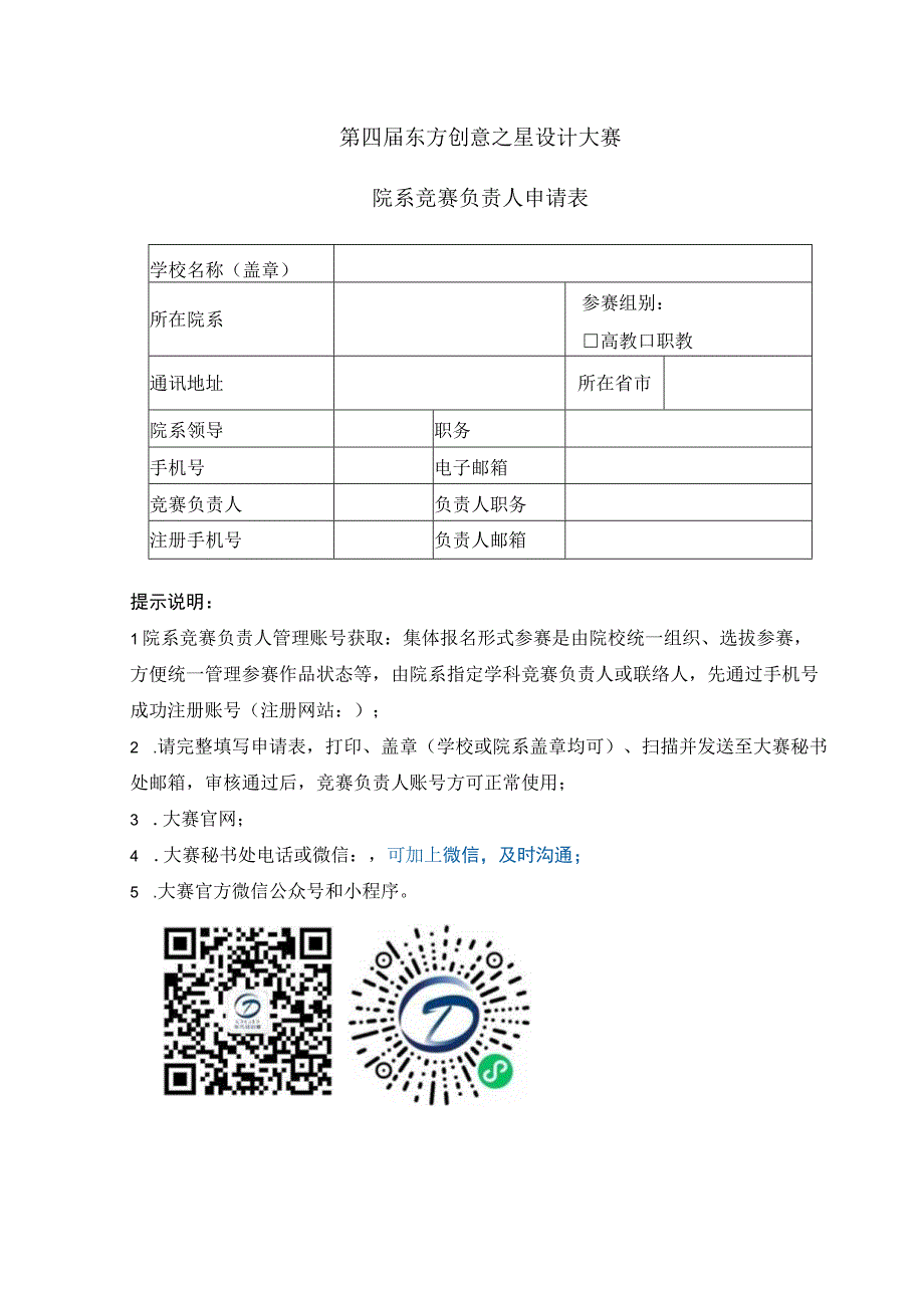 第四届东方创意之星设计大赛院系竞赛负责人申请表.docx_第1页