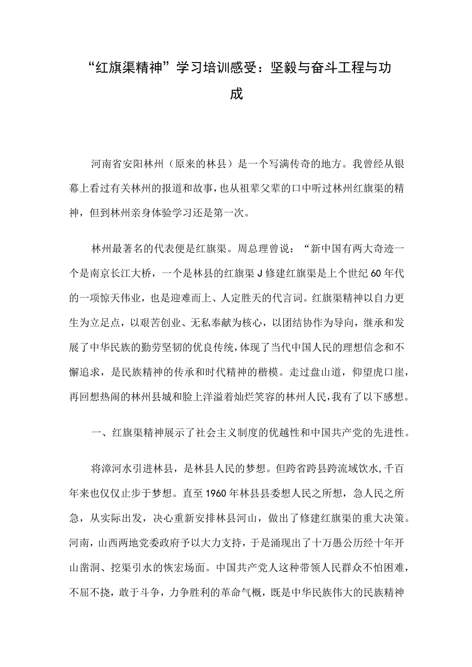 红旗渠精神学习培训感受：坚毅与奋斗工程与功成.docx_第1页