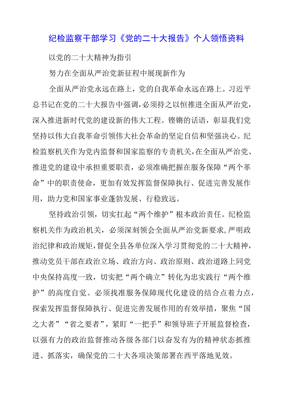 纪检监察干部学习《党的二十大报告》之从严治党系列个人领悟资料.docx_第1页