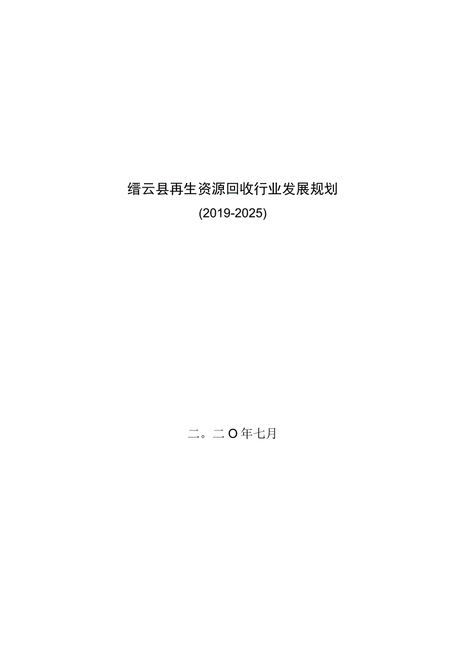 缙云县再生资源回收行业发展规划20192025.docx_第1页