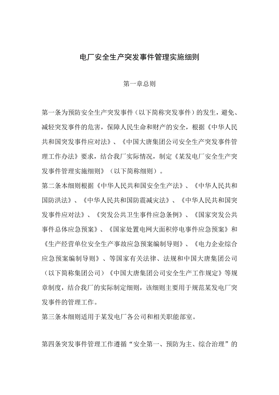 电厂安全生产突发事件管理实施细则.docx_第1页