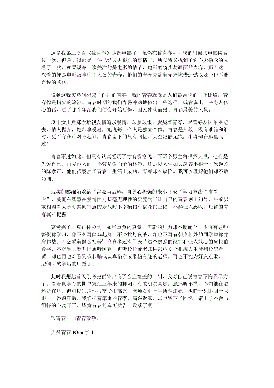 点赞青春优秀范文1000字5篇.docx_第3页