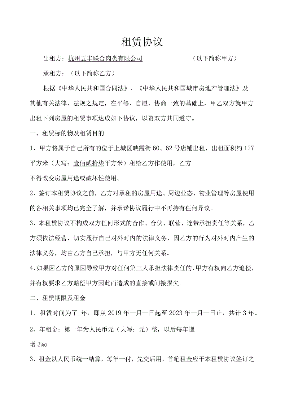 租赁协议出租方杭州五丰联合肉类有限公司以下简称甲方承租方以下简称乙方.docx_第1页