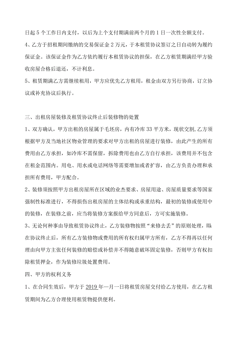 租赁协议出租方杭州五丰联合肉类有限公司以下简称甲方承租方以下简称乙方.docx_第2页