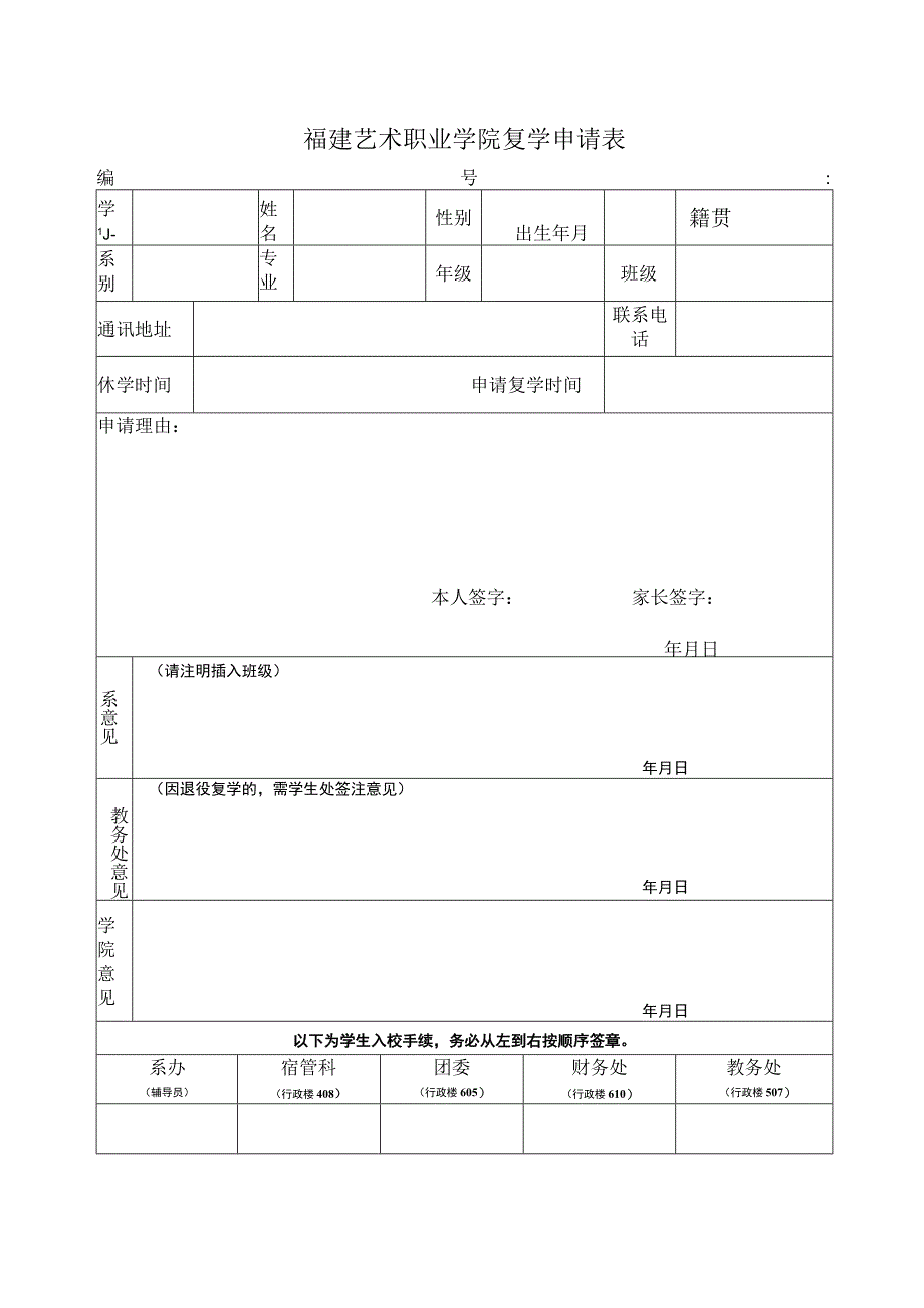 福建艺术职业学院复学申请表.docx_第1页