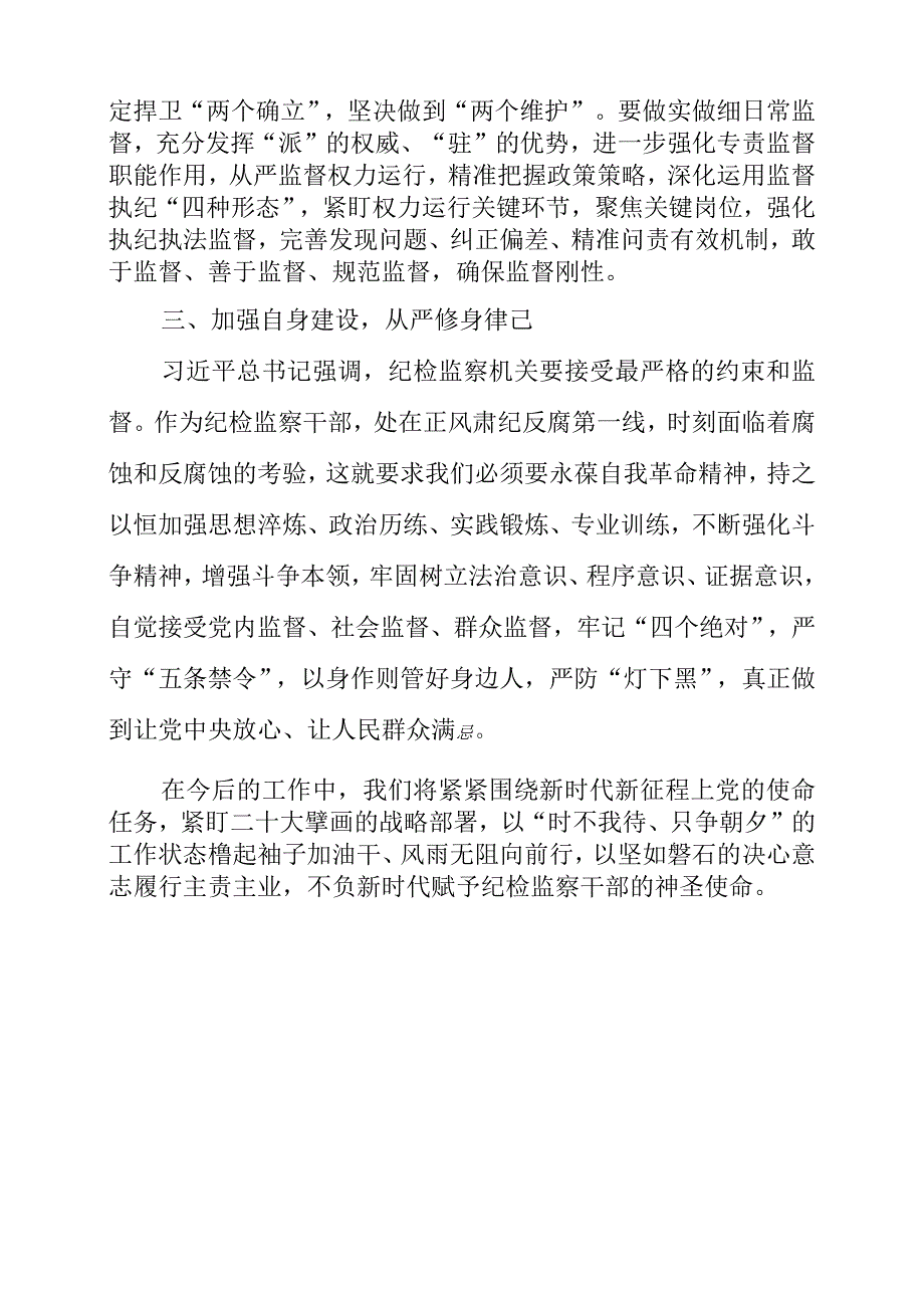 纪检监察干部学习《贯彻党的二十大精神》之从严治党系列个人感想.docx_第2页