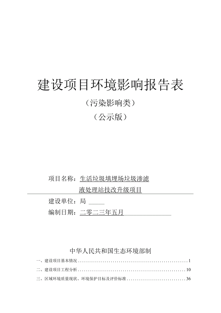 生活垃圾填埋场垃圾渗滤液处理站技改升级项目环评报告.docx_第1页