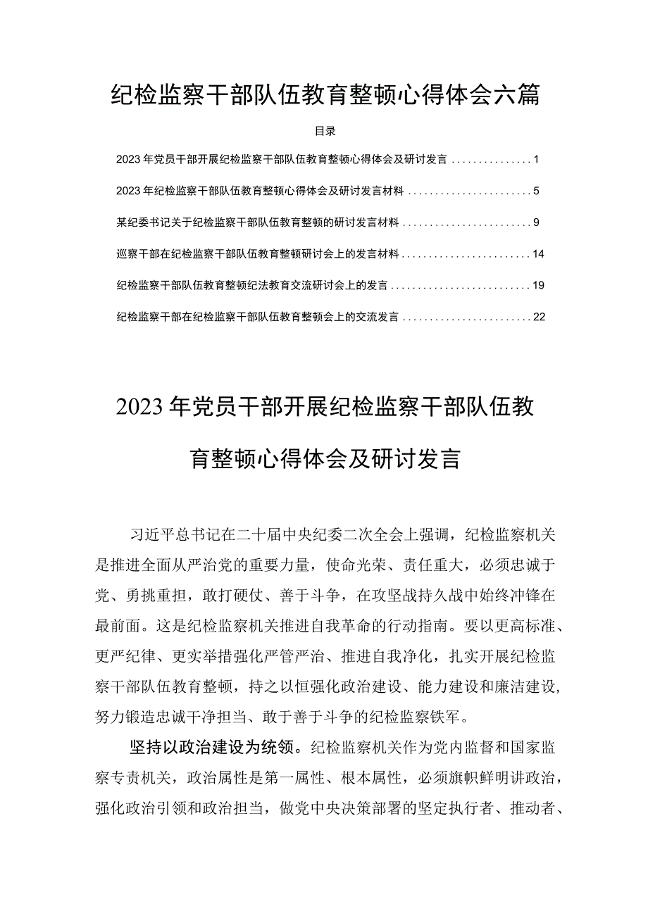 纪检监察干部队伍教育整顿心得体会六篇.docx_第1页