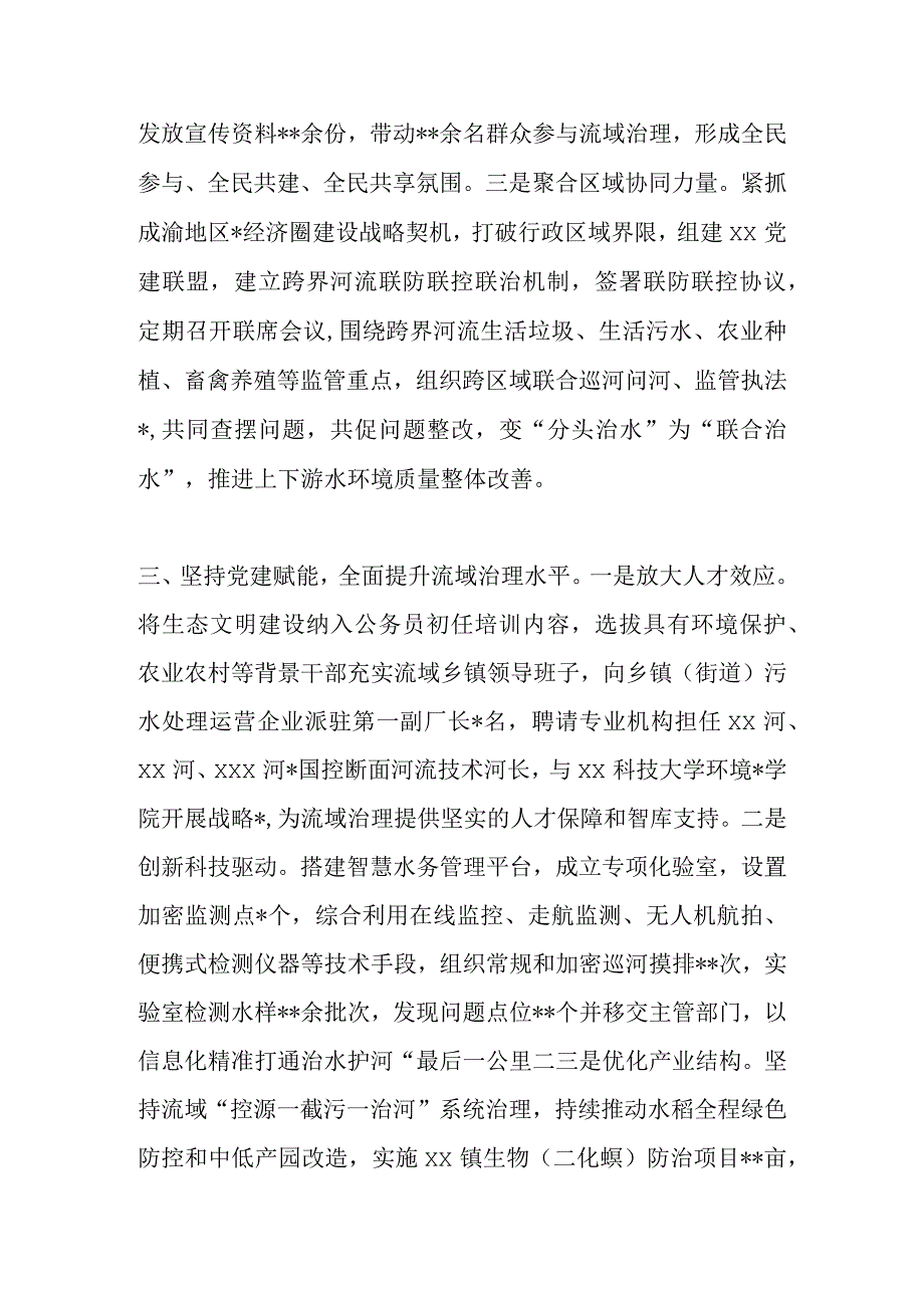 精品文档2023在党建引领流域治理典型经验交流材料.docx_第3页