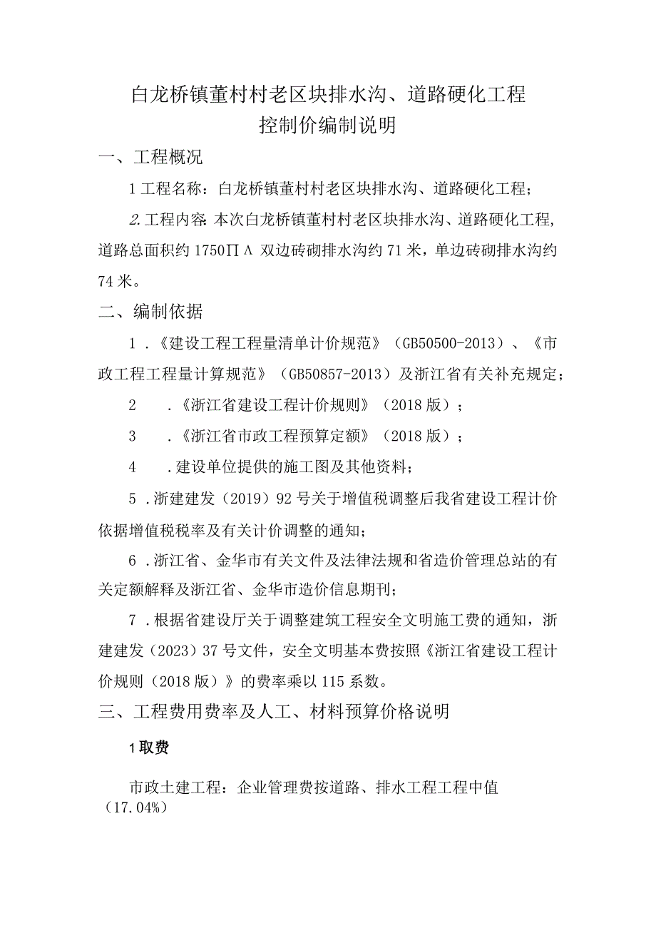 白龙桥镇董村村老区块排水沟道路硬化工程控制价编制说明.docx_第1页