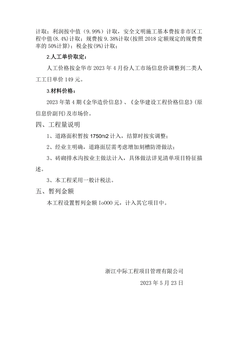 白龙桥镇董村村老区块排水沟道路硬化工程控制价编制说明.docx_第2页