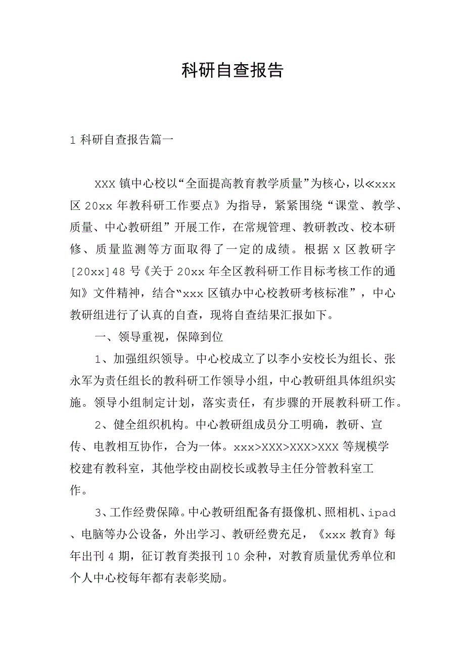 科研自查报告.docx_第1页