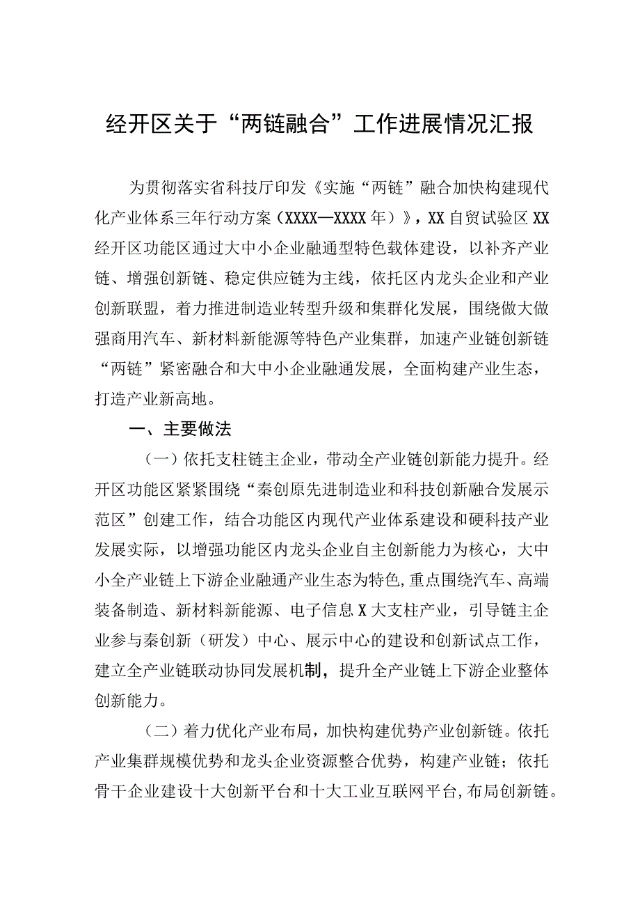 经开区关于两链融合工作进展情况汇报.docx_第1页