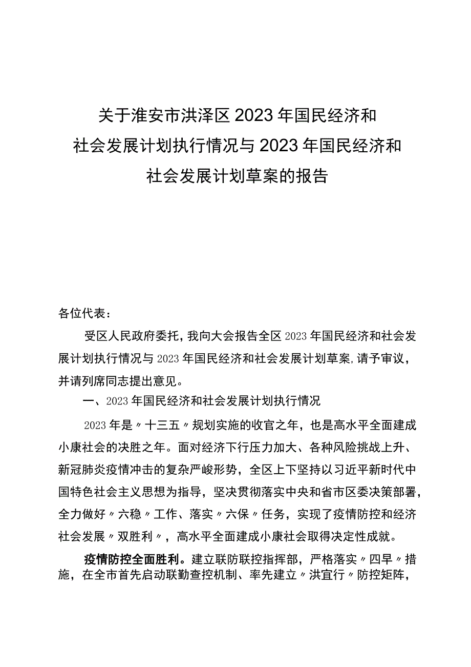 淮安市洪泽区2023年国民经济和社会发展计划执行情况与2023年国民经济和社会发展计划草案的报告_001.docx_第1页