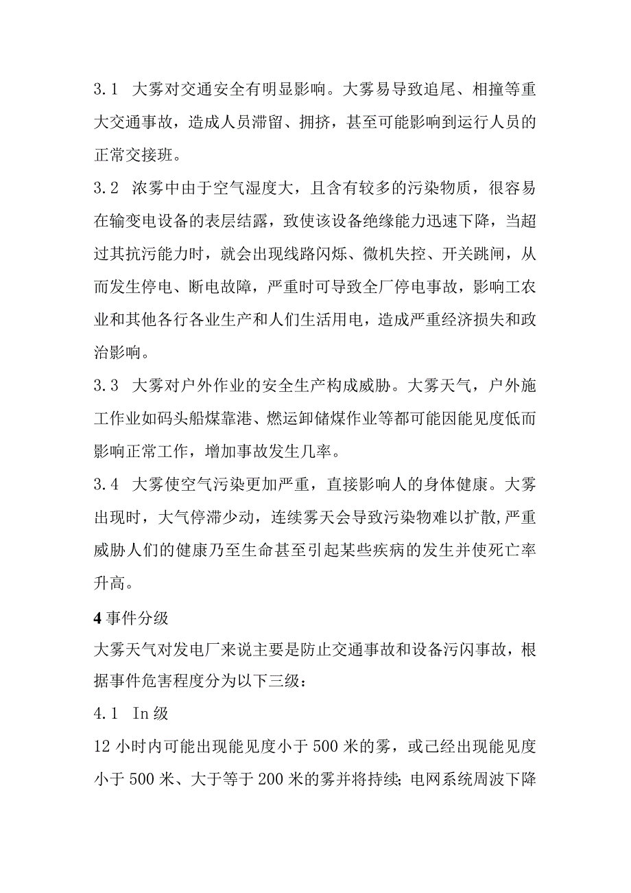 电力企业防大雾应急预案.docx_第2页