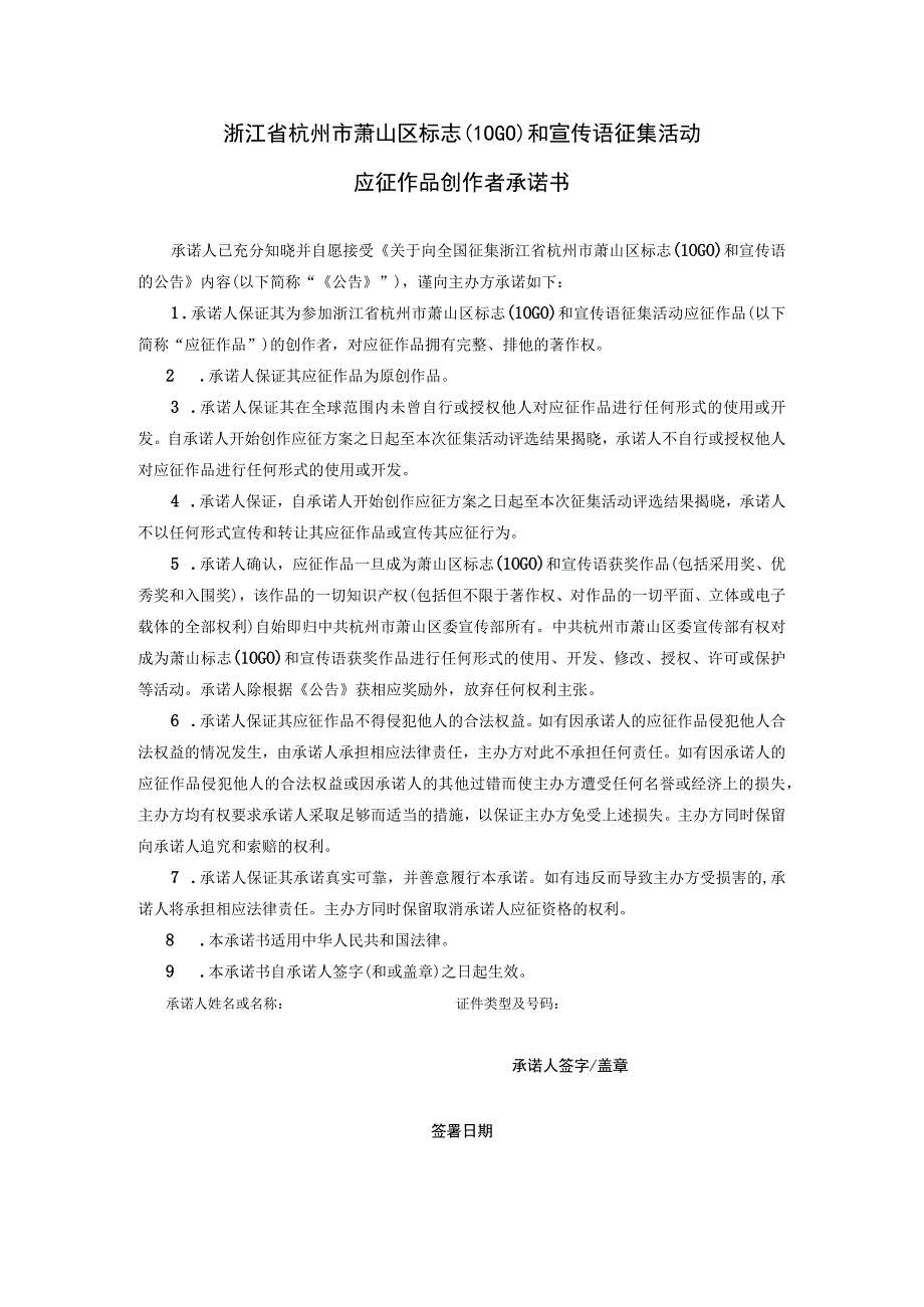 浙江省杭州市萧山区标志LOGO和宣传语征集活动应征作品创作者承诺书.docx_第1页