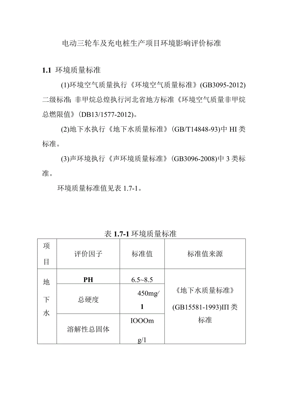 电动三轮车及充电桩生产项目环境影响评价标准.docx_第1页