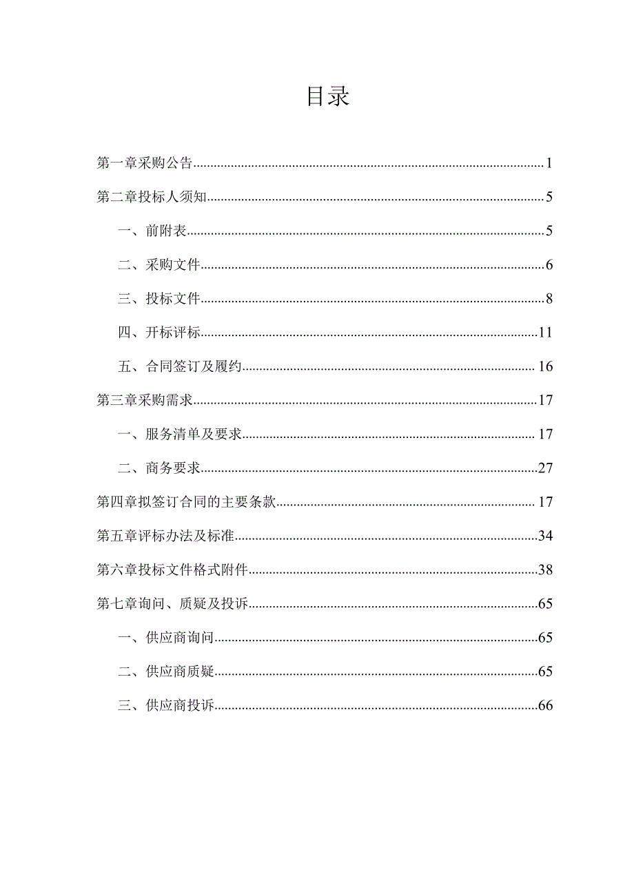 空气自动监测站点标准化升级改造项目招标文件.docx_第2页