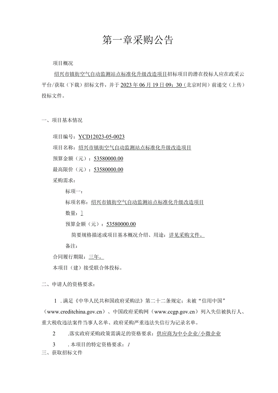 空气自动监测站点标准化升级改造项目招标文件.docx_第3页