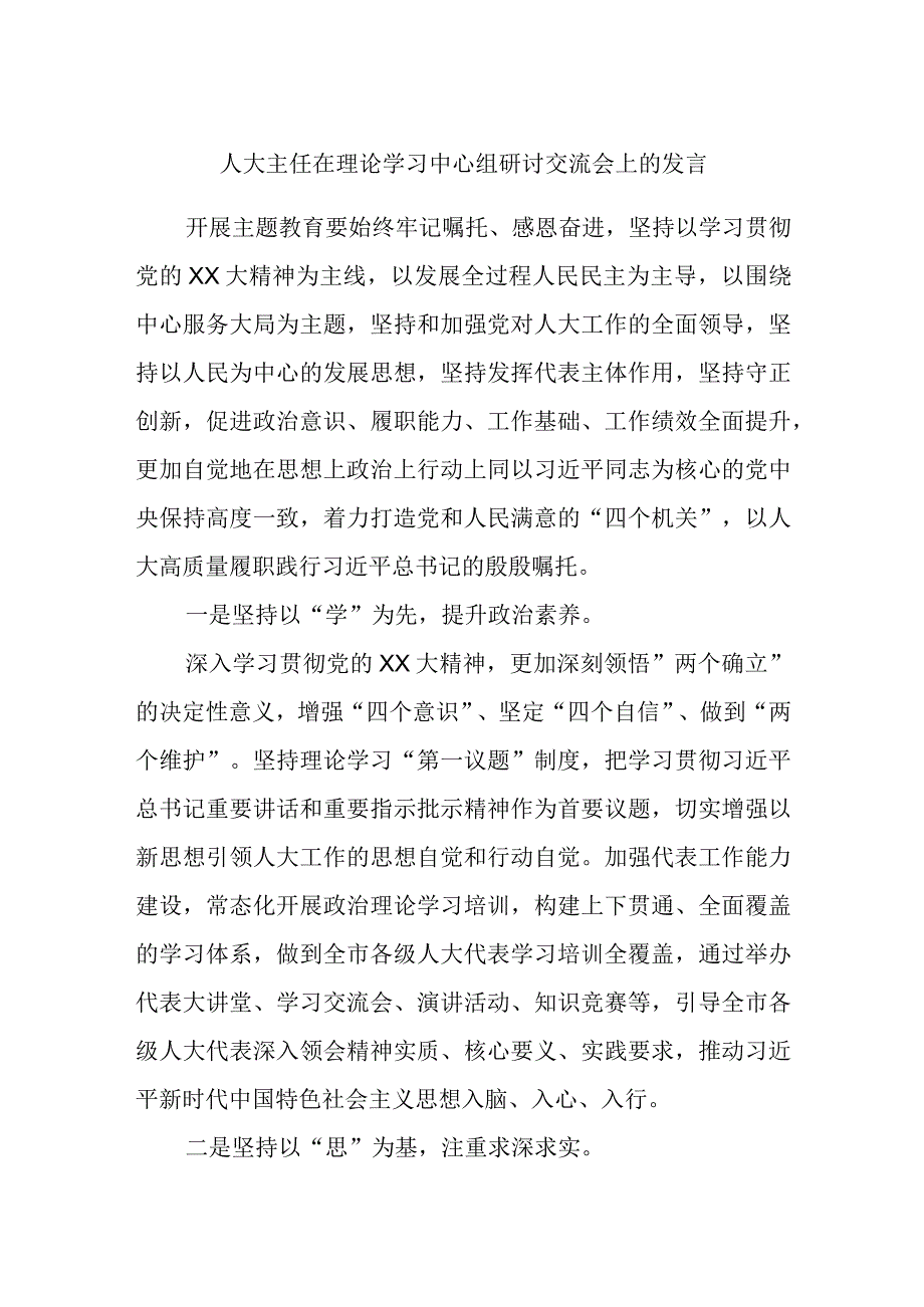 精品文档人大主任在理论学习中心组研讨交流会上的发言1完整.docx_第1页