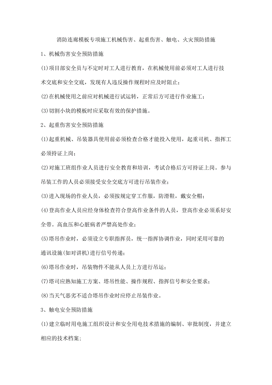 消防连廊模板专项施工机械伤害起重伤害触电火灾预防措施.docx_第1页