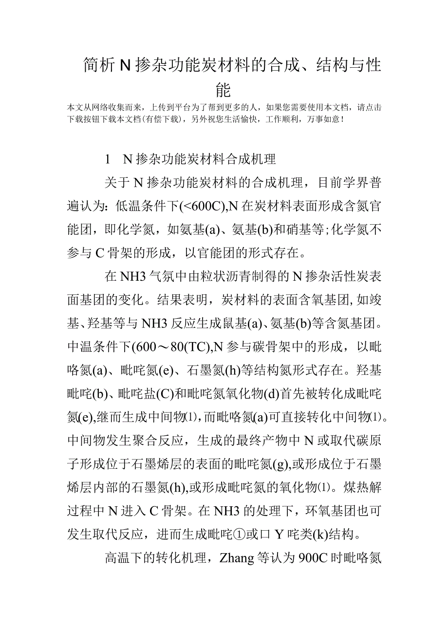 简析N掺杂功能炭材料的合成结构与性能.docx_第1页