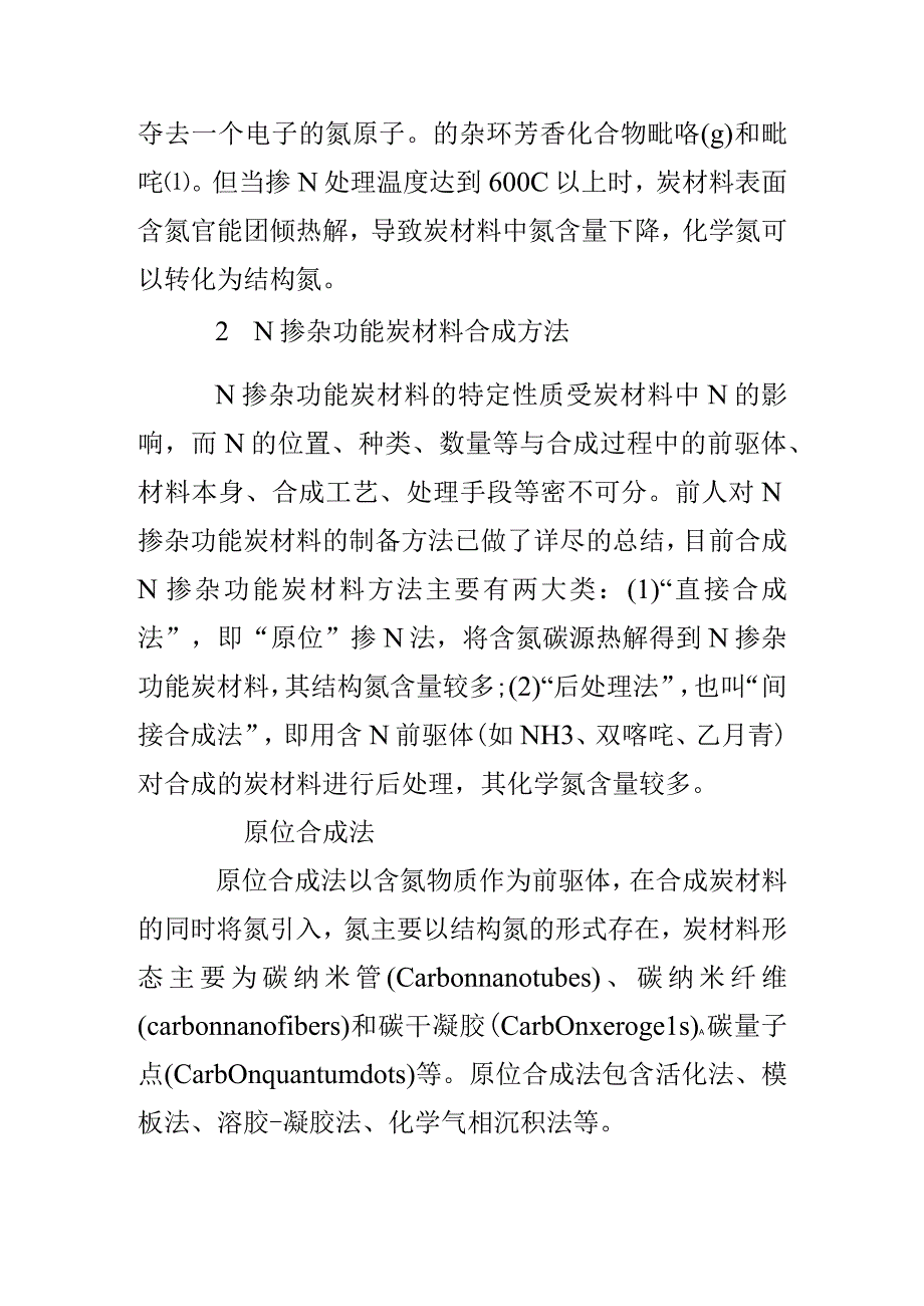 简析N掺杂功能炭材料的合成结构与性能.docx_第3页