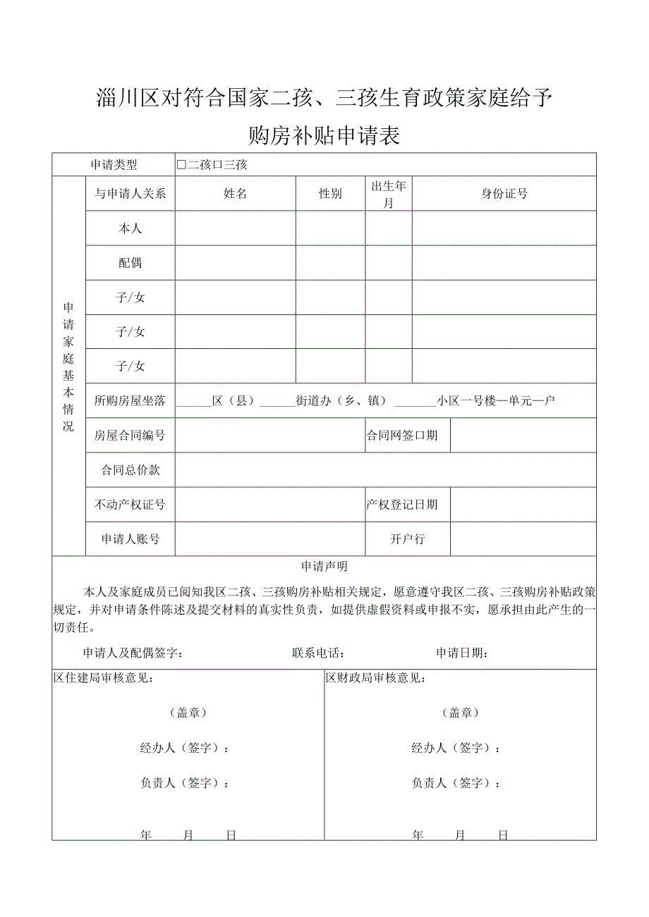 淄川区对符合国家二孩三孩生育政策家庭给予购房补贴申请表.docx_第1页