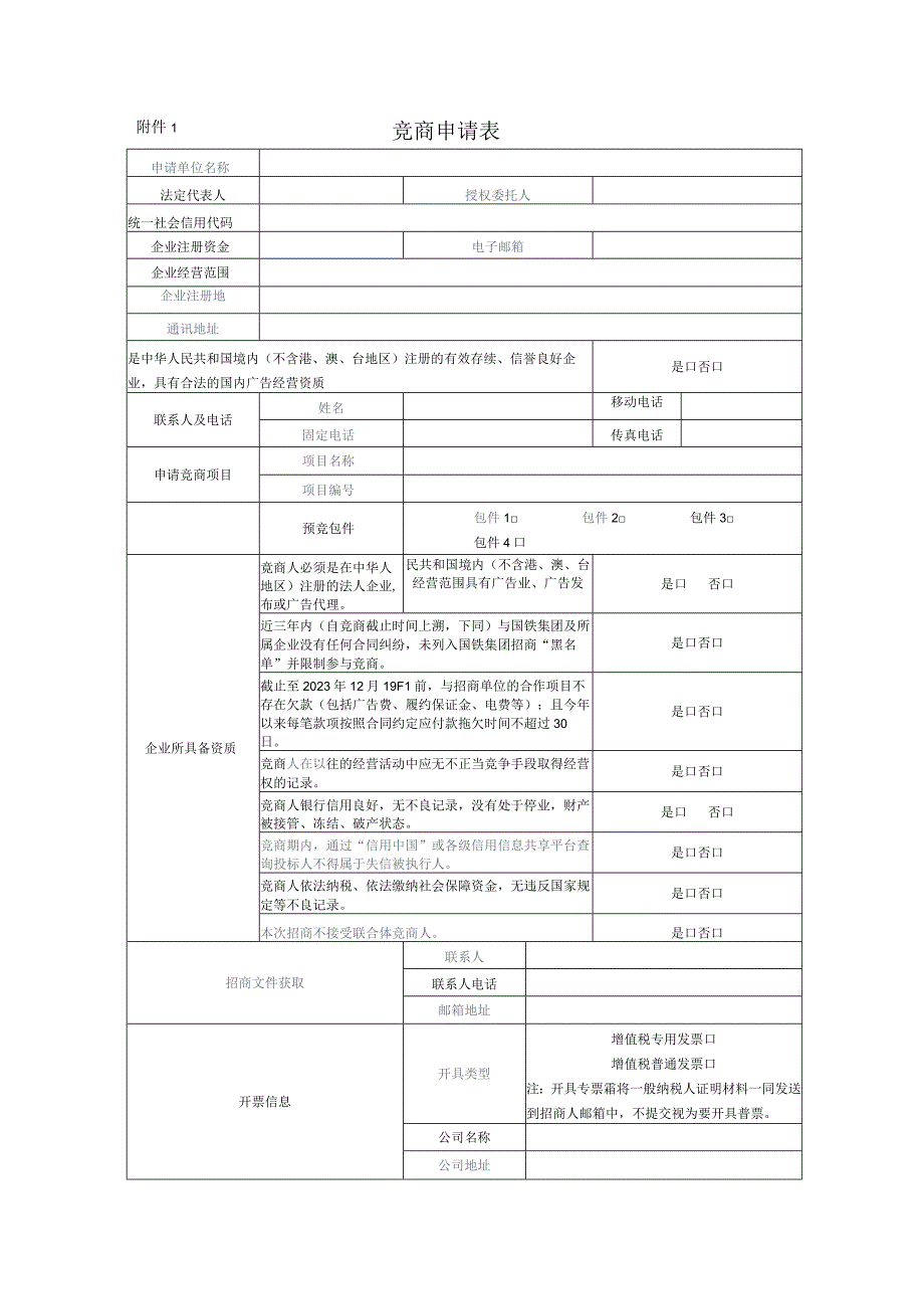 竞商申请表.docx_第1页