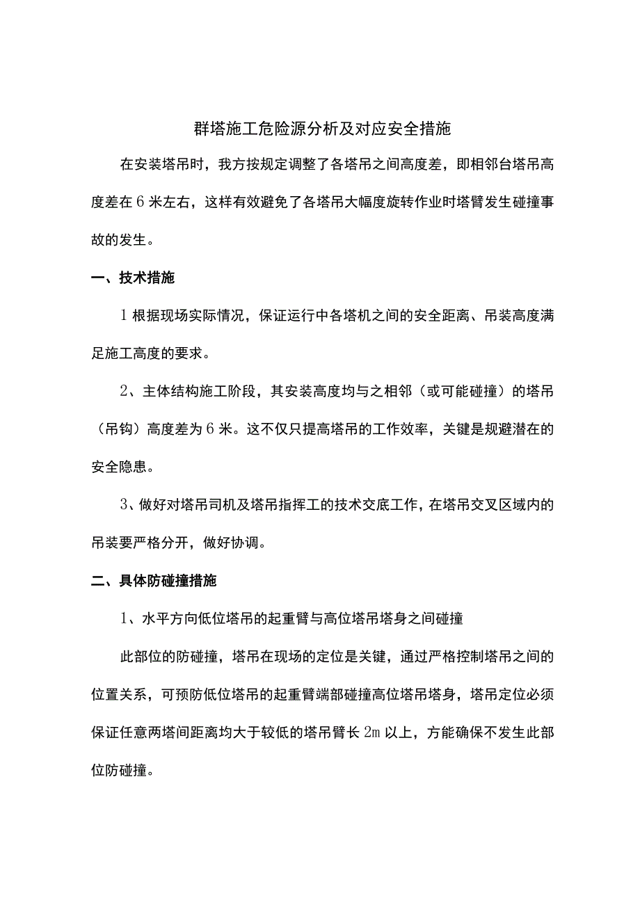 群塔施工危险源分析及对应安全措施.docx_第1页