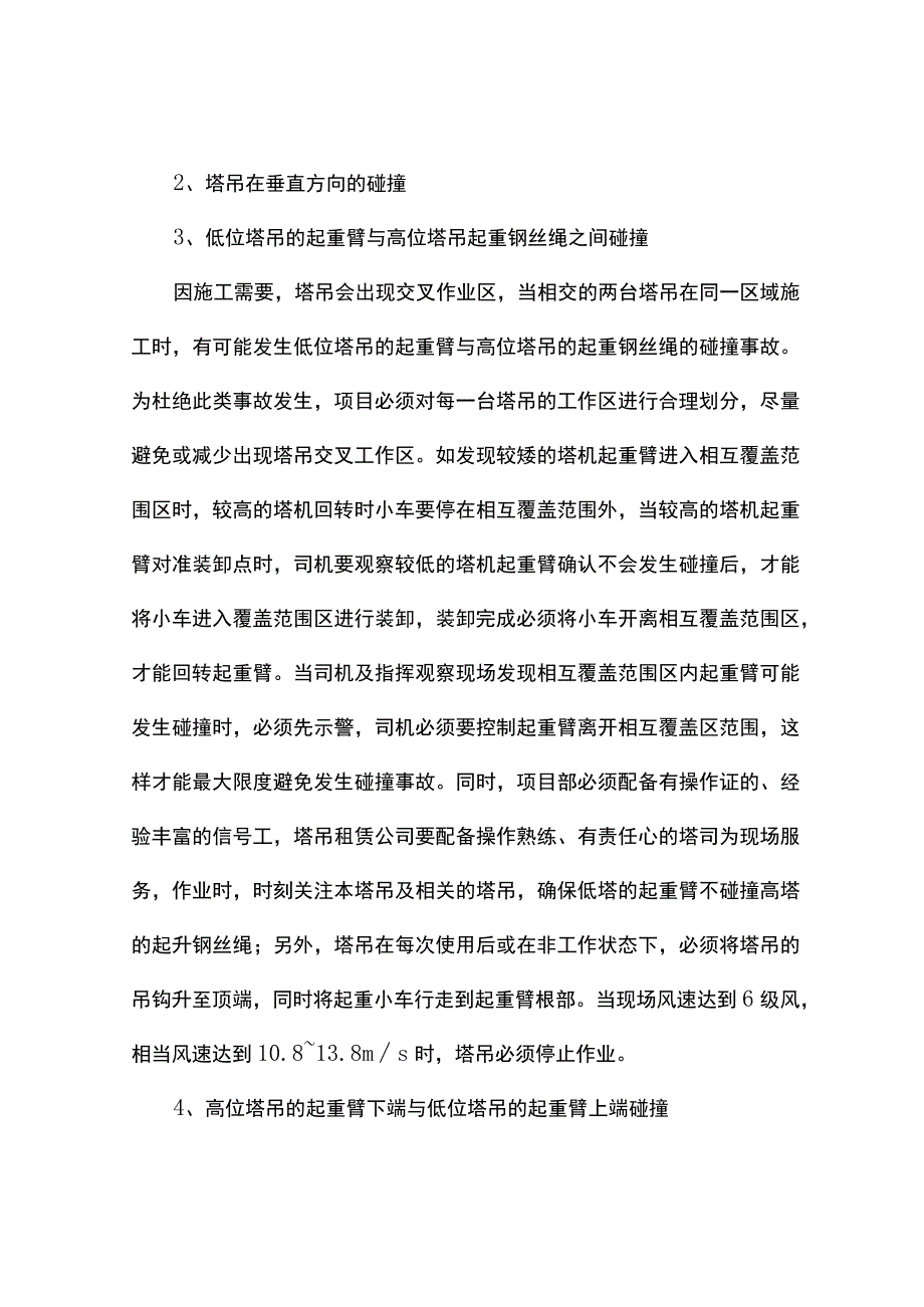 群塔施工危险源分析及对应安全措施.docx_第2页