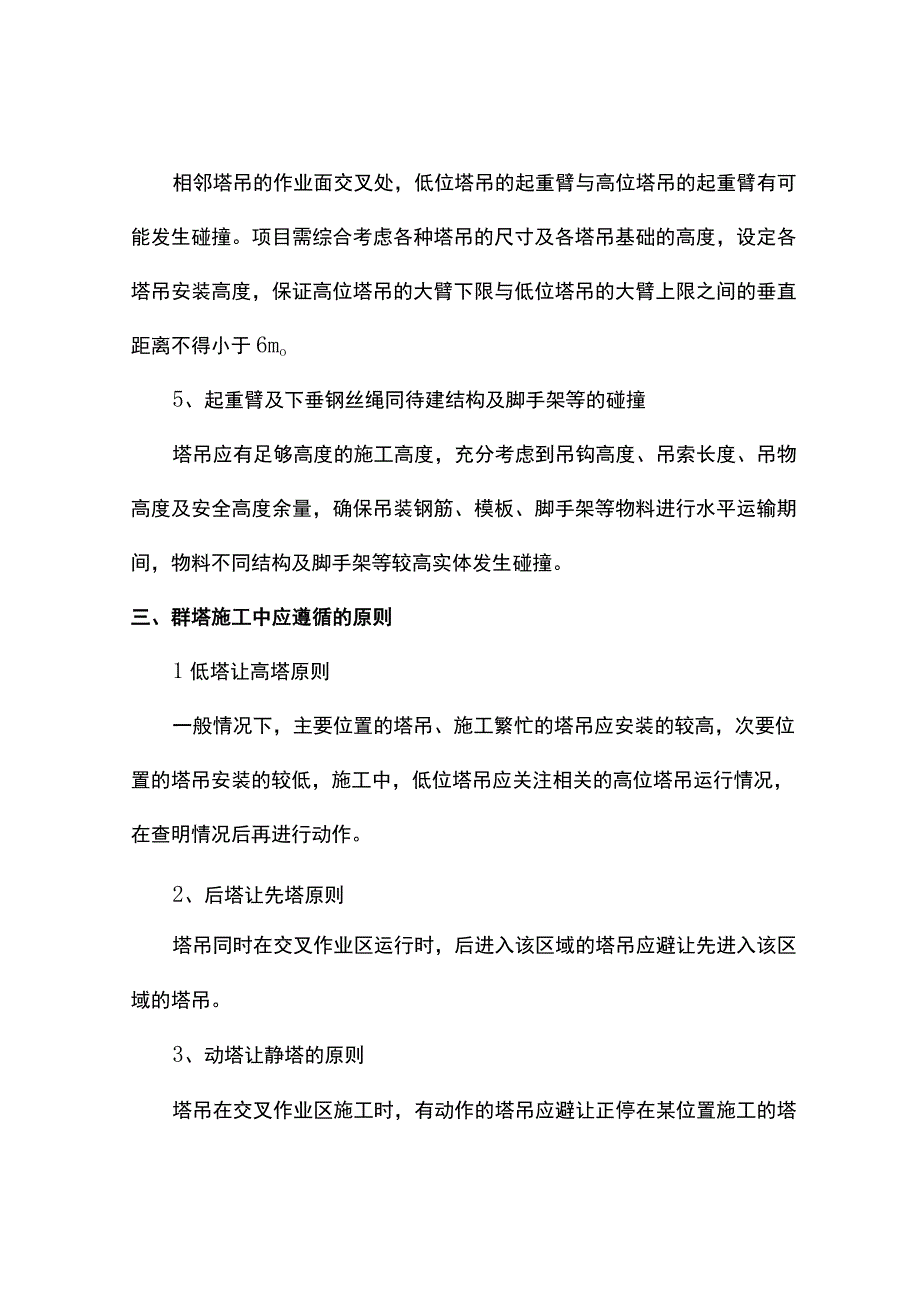 群塔施工危险源分析及对应安全措施.docx_第3页