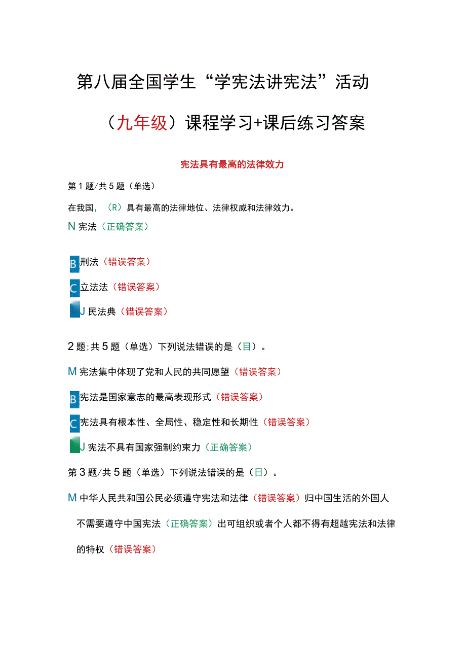 第八届全国学生学宪法 讲宪法活动九年级课程学习+课后练习答案.docx_第1页