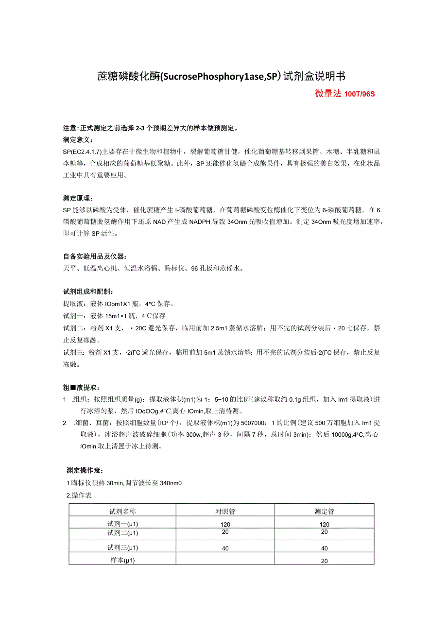 蔗糖磷酸化酶SucrosePhosphorylase,SP试剂盒说明书.docx_第1页