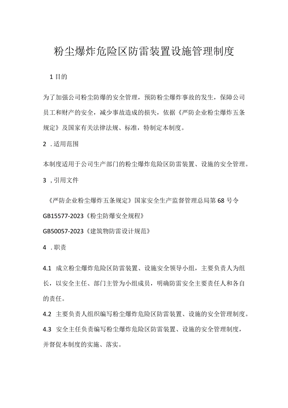 粉尘爆炸危险区防雷装置设施管理制度_1模板范本.docx_第1页