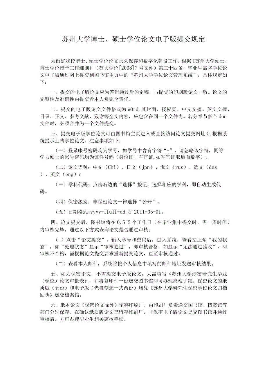 苏州大学博士硕士学位论文电子版提交规定.docx_第1页