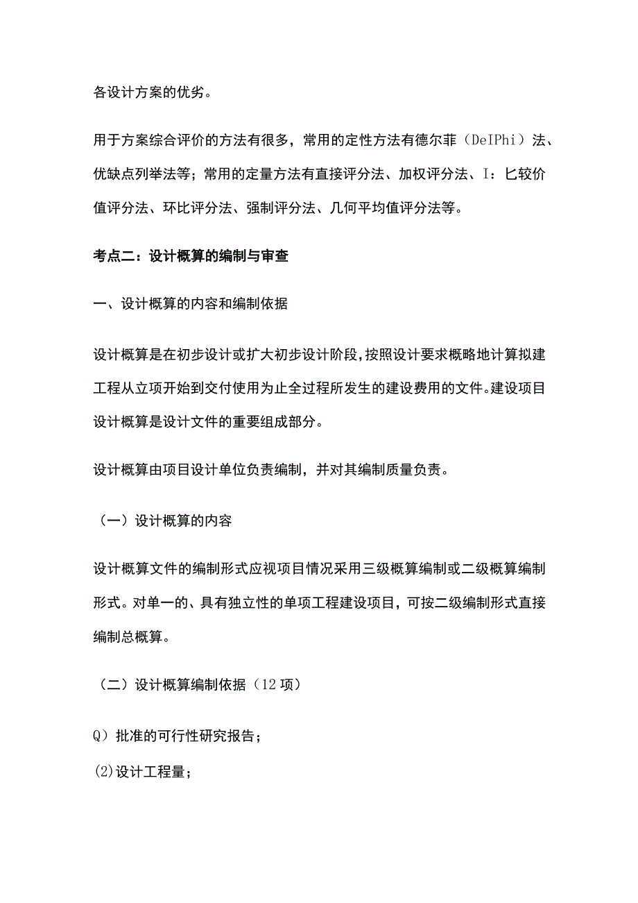 监理工程师《建设工程投资控制土建》第五章全考点速记.docx_第3页