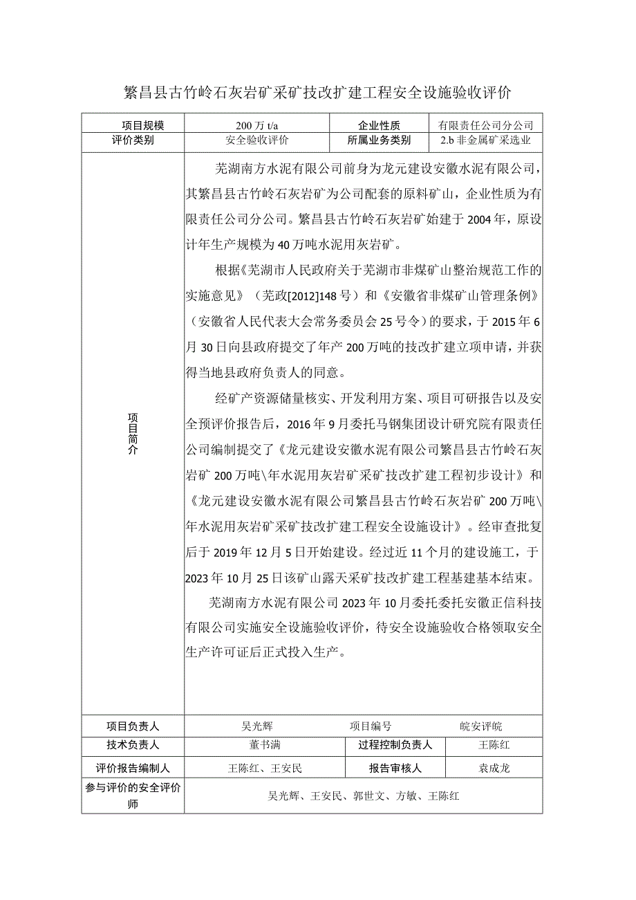 繁昌县古竹岭石灰岩矿采矿技改扩建工程安全设施验收评价.docx_第1页