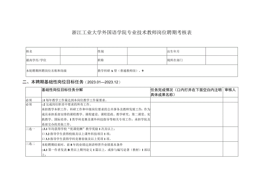 浙江工业大学外国语学院专业技术教师岗位聘期考核表.docx_第1页