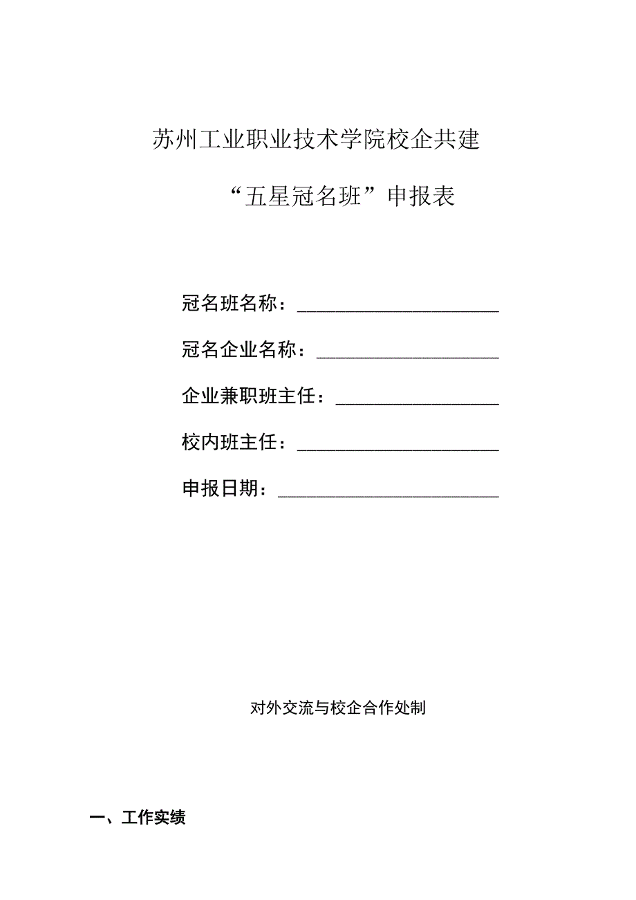 苏州工业职业技术学院校企共建五星冠名班申报表.docx_第1页